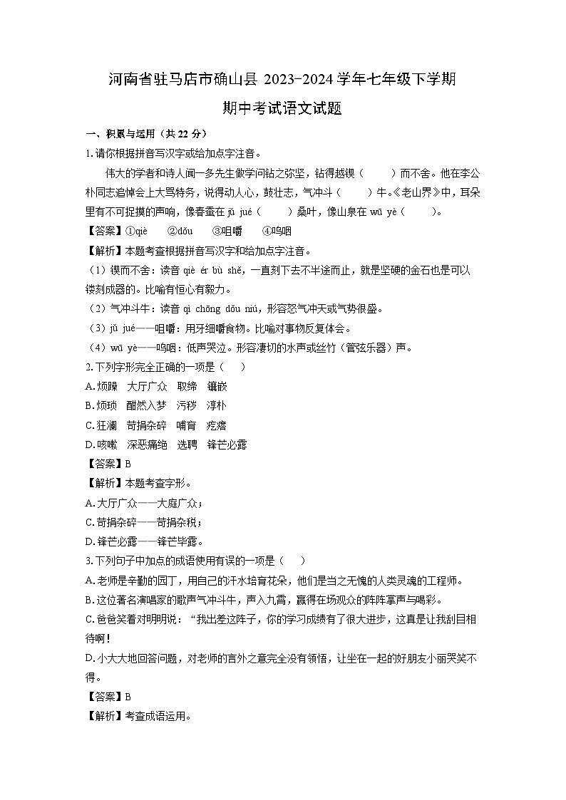 [语文][期中]河南省驻马店市确山县2023-2024学年七年级下学期期中考试试题(解析版)01