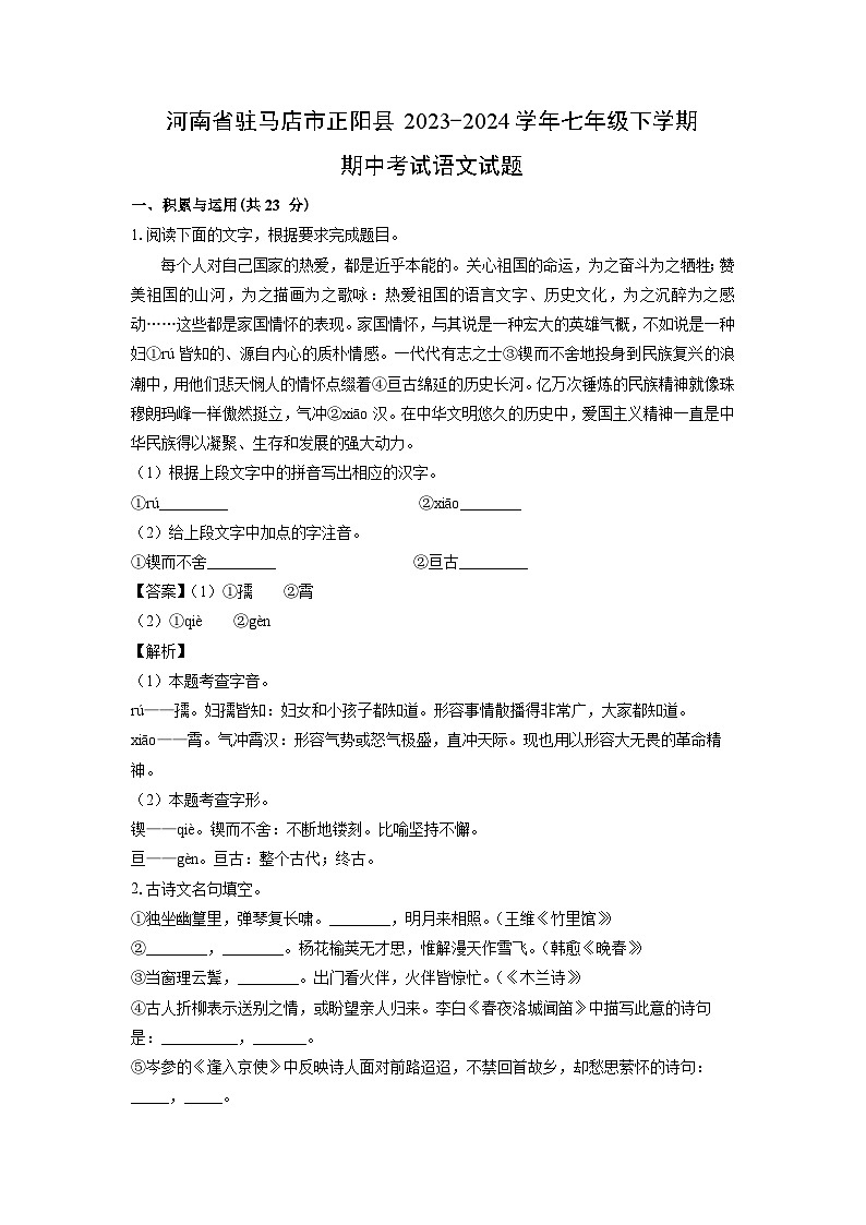 [语文][期中]河南省驻马店市正阳县2023-2024学年七年级下学期期中考试试题(解析版)第1页