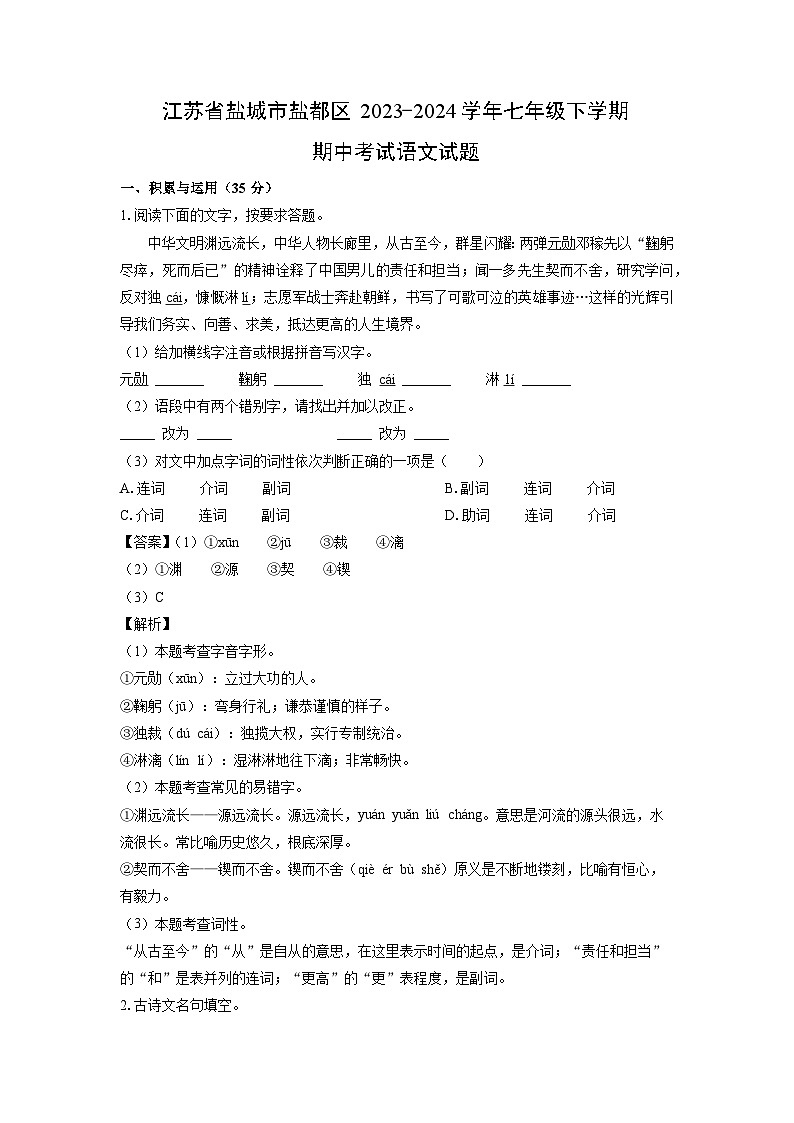 [语文][期中]江苏省盐城市盐都区2023-2024学年七年级下学期期中考试试题(解析版)第1页