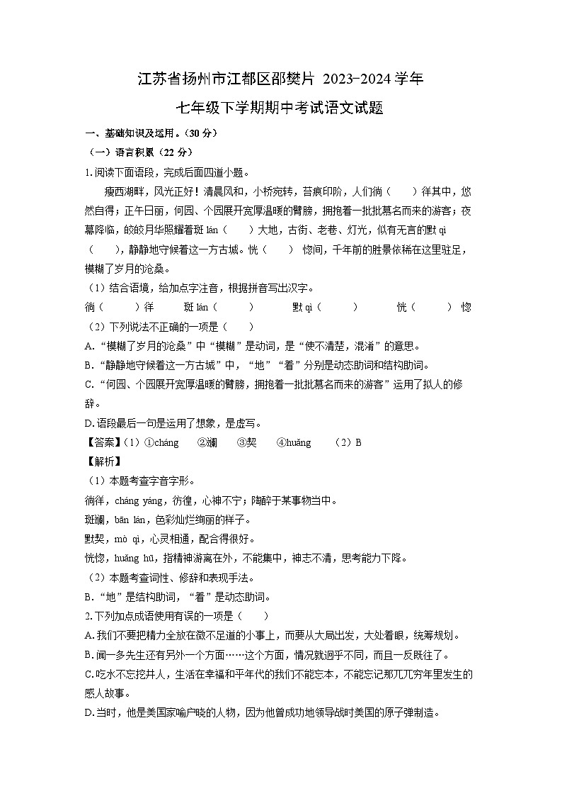 [语文][期中]江苏省扬州市江都区邵樊片2023-2024学年七年级下学期期中考试试题(解析版)01