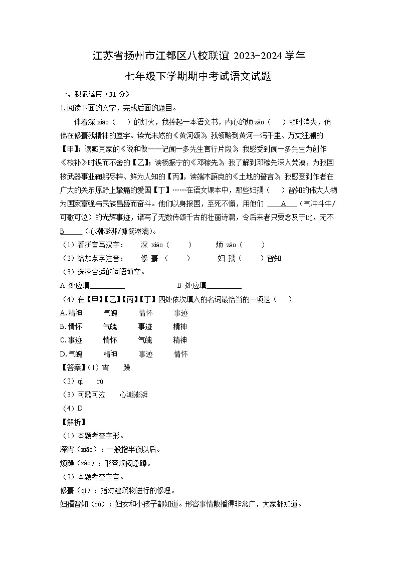 [语文][期中]江苏省扬州市江都区八校联谊2023-2024学年七年级下学期期中考试试题(解析版)第1页