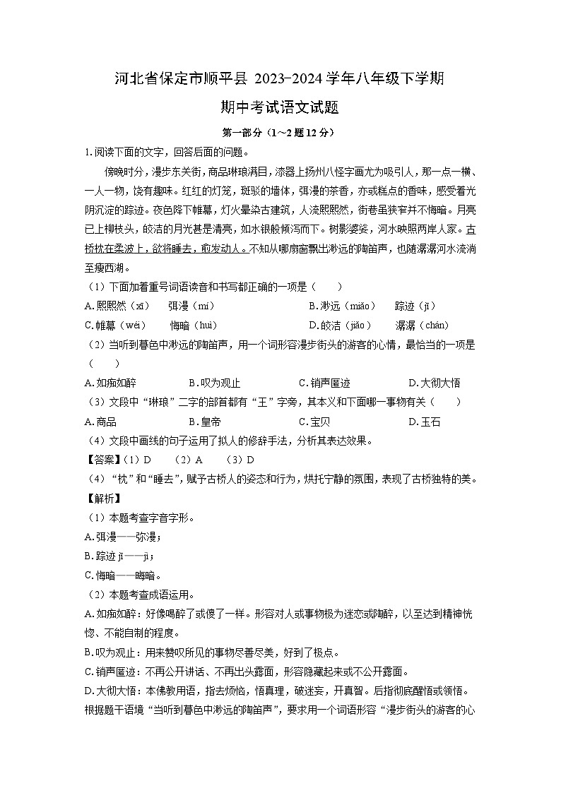 [语文][期中]河北省保定市顺平县2023-2024学年八年级下学期期中考试试题(解析版)第1页