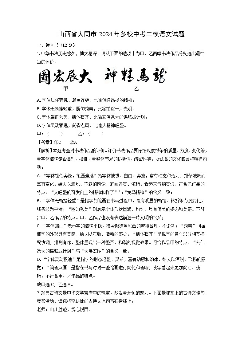 [语文][二模]山西省大同市2024年多校中考二模试题(解析版)01