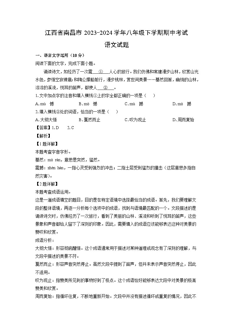 [语文][期中]江西省南昌市2023-2024学年八年级下学期期中考试试题(解析版)01