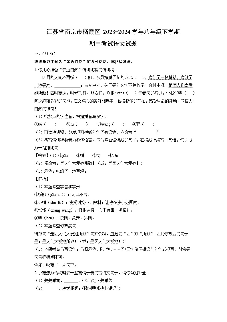 [语文][期中]江苏省南京市栖霞区2023-2024学年八年级下学期期中考试试题(解析版)第1页
