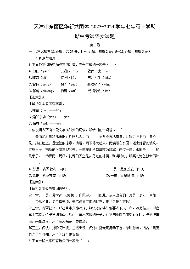 [语文][期中]天津市东丽区华新共同体2023-2024学年七年级下学期期中考试试题(解析版)第1页