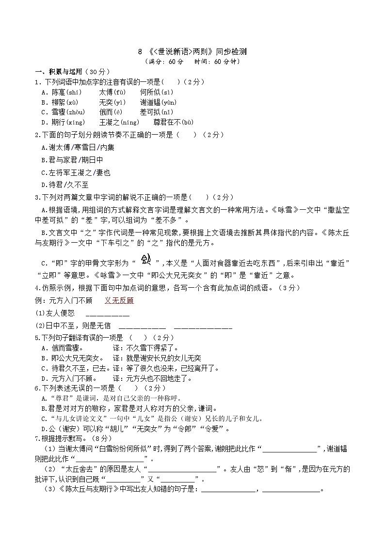 【任务型教学】新教材部编版初中语文七上第二单元8《世说新语》二则 课件+教案+学案+同步检测（含答案）01