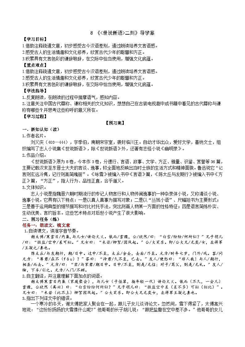 【任务型教学】新教材部编版初中语文七上第二单元8《世说新语》二则 课件+教案+学案+同步检测（含答案）01