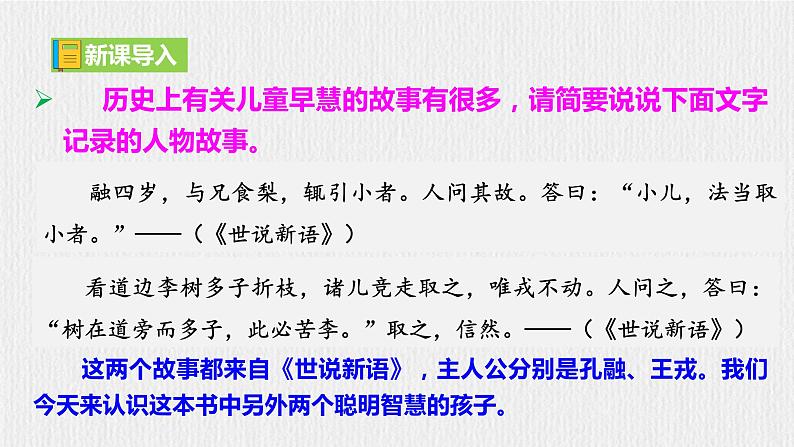 【任务型教学】新教材部编版初中语文七上第二单元8《世说新语》二则 课件+教案+学案+同步检测（含答案）01