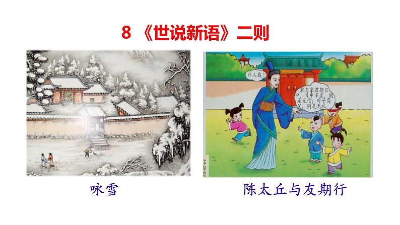【任务型教学】新教材部编版初中语文七上第二单元8《世说新语》二则 课件+教案+学案+同步检测（含答案）02