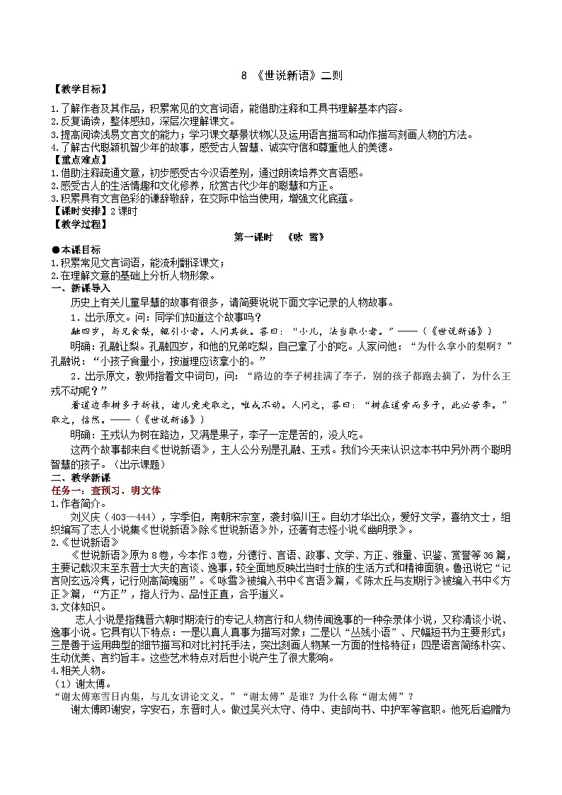 【任务型教学】新教材部编版初中语文七上第二单元8《世说新语》二则 课件+教案+学案+同步检测（含答案）01