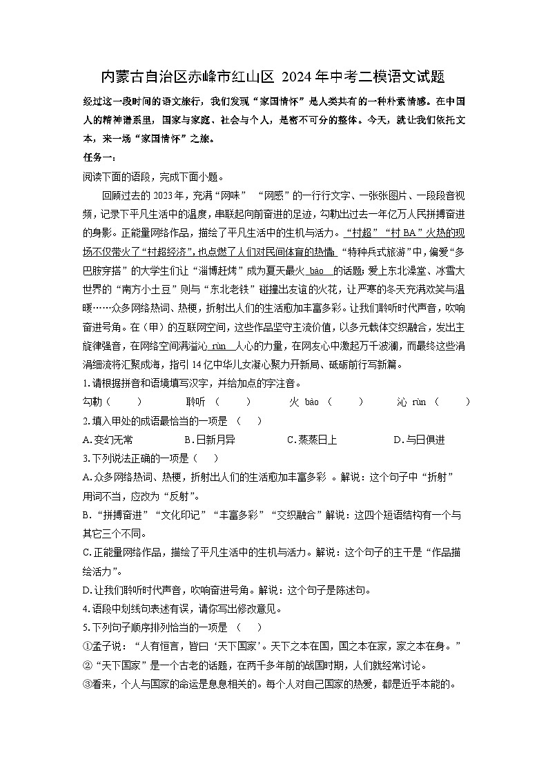 [语文][二模]内蒙古自治区赤峰市红山区2024年中考二模试题(解析版)01