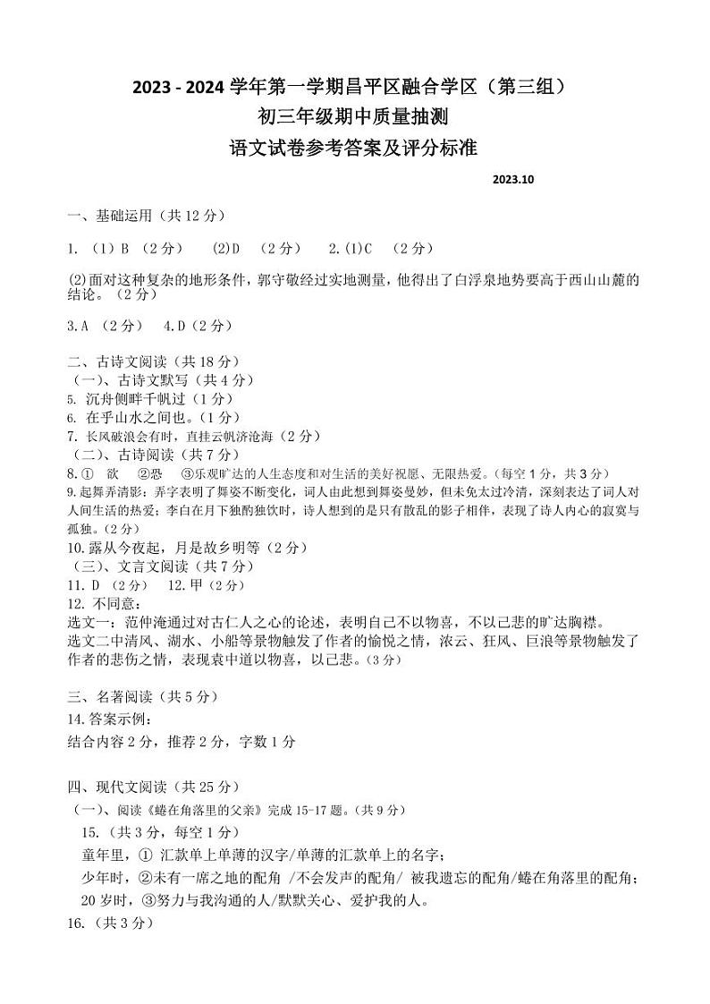 2023-2024学年第一学期昌平区融合学区（第三组） 初三年级期中质量抽测 语文试卷参考答案及评分标准01