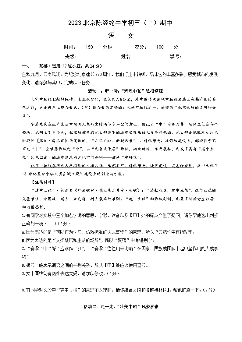 2023北京陈经纶中学初三（上）期中 语文试卷&答案01