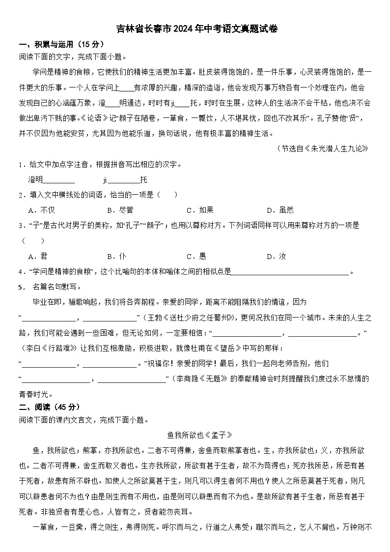 吉林省长春市2024年中考语文真题试卷【附真题答案】01