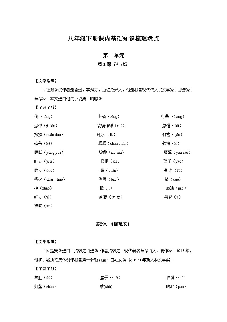2024八下语文人教版必会课内字词知识清单第1页