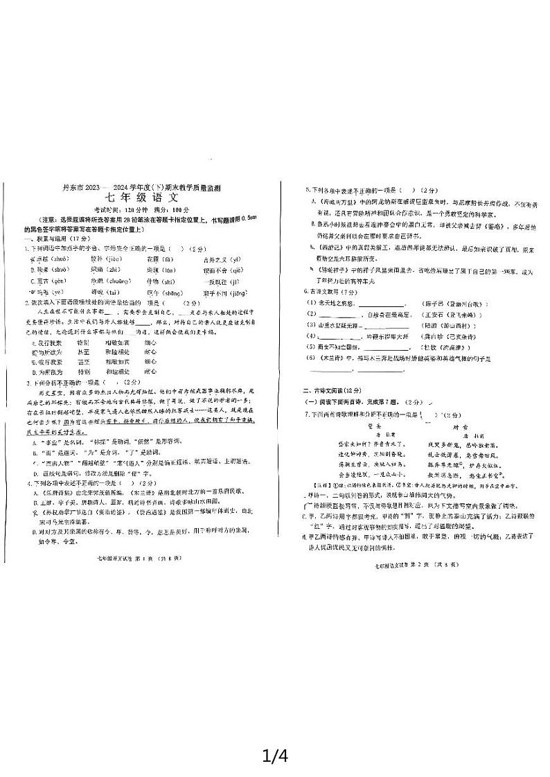 辽宁省丹东市2023-2024学年七年级下学期期末考试语文试题第1页