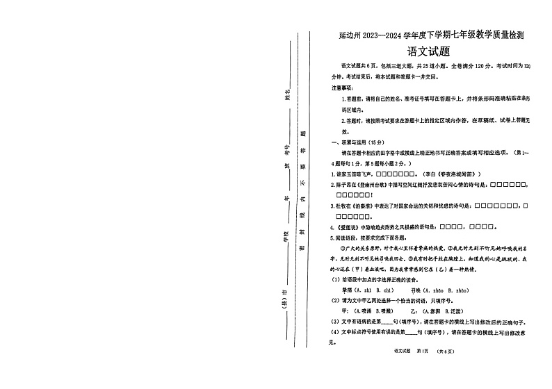 吉林省延边州2023-2024学年七年级下学期期末教学质量检测语文试卷第1页