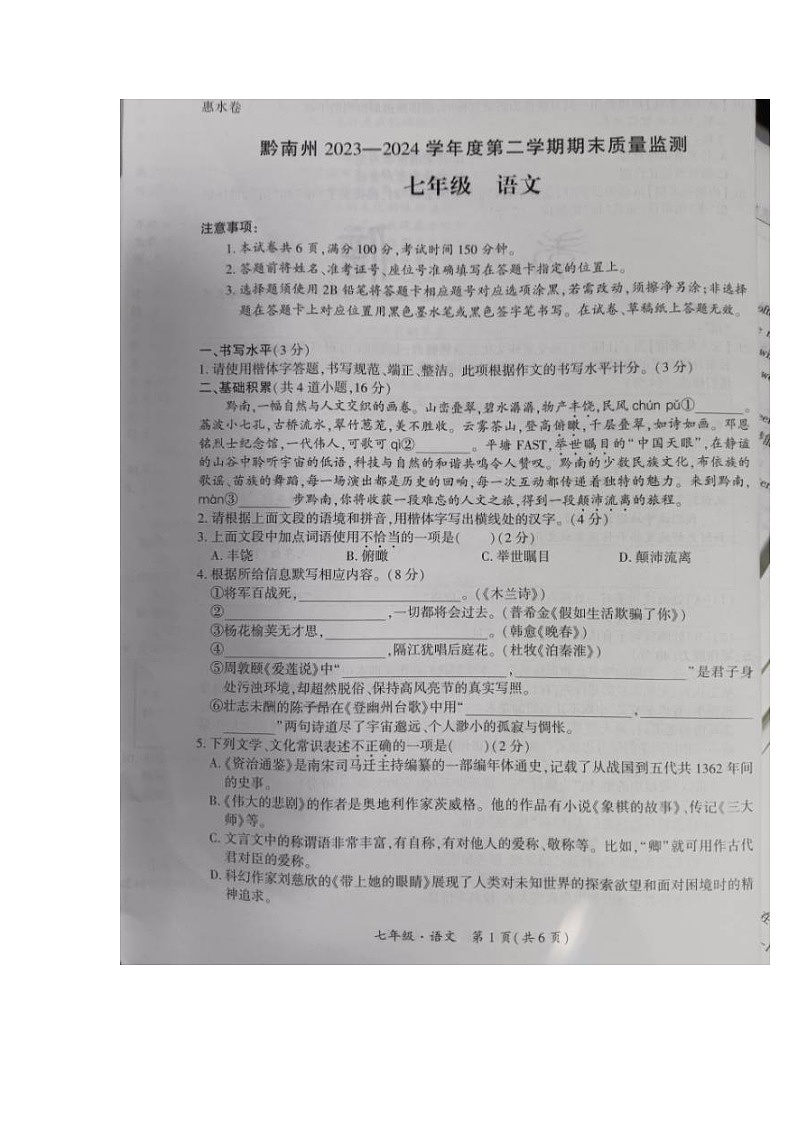 贵州省黔南布依族苗族自治州2023-2024学年七年级下学期期末考试语文试题第1页