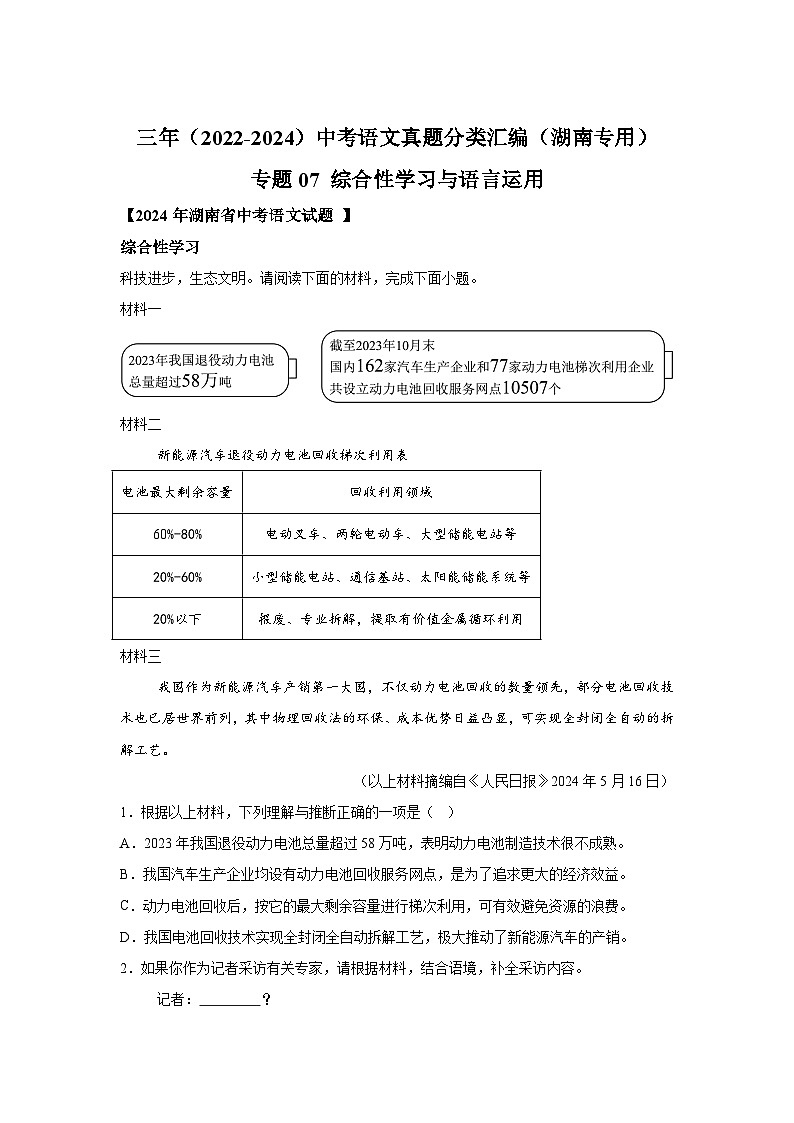 专题07综合性学习与语言运用-三年（2022-2024）中考语文真题分类汇编（湖南专用）第1页