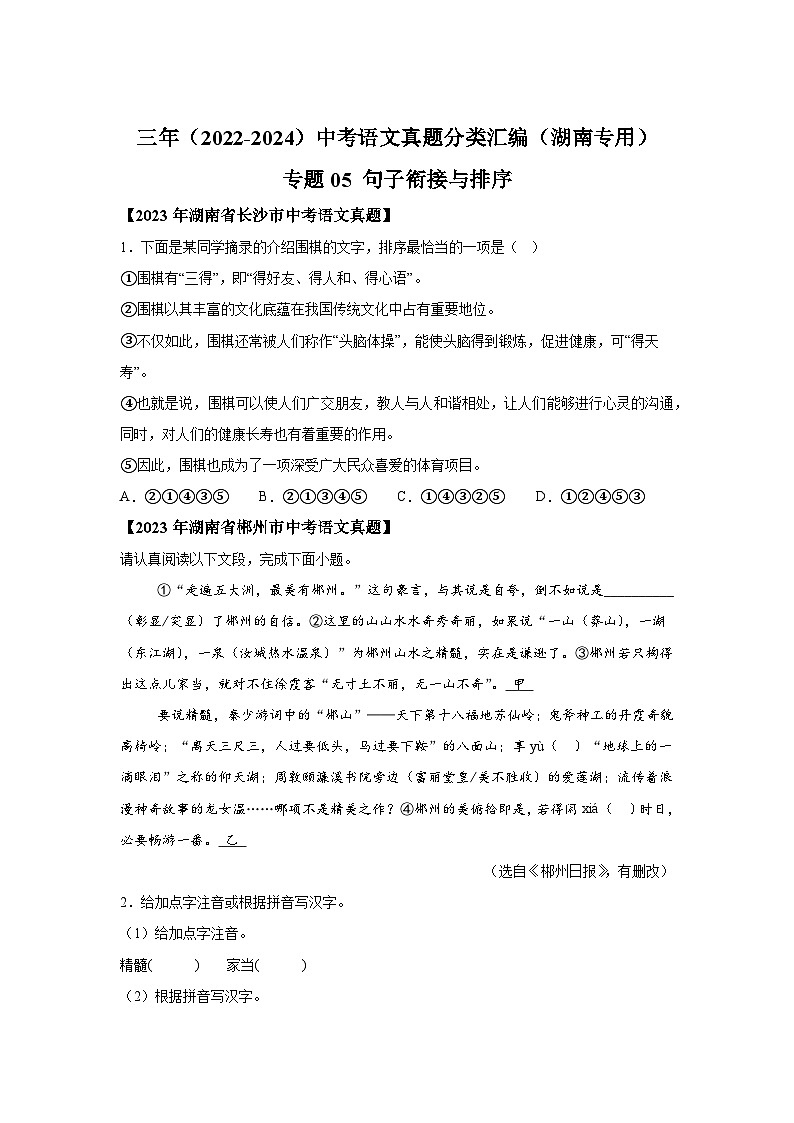 专题05句子衔接与排序-三年（2022-2024）中考语文真题分类汇编（湖南专用）第1页
