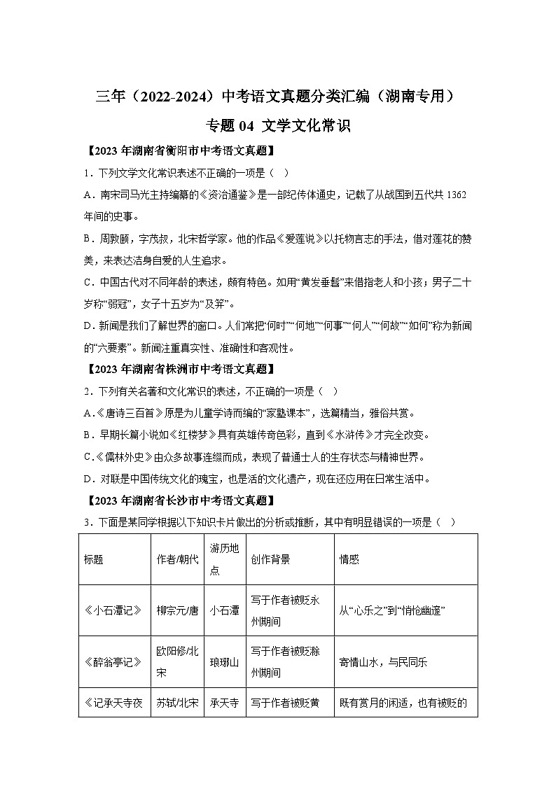 专题04文化文学常识-三年（2022-2024）中考语文真题分类汇编（湖南专用）第1页