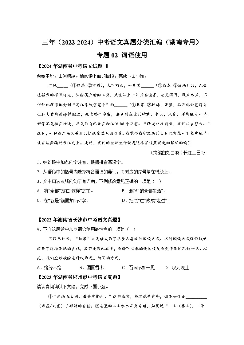 专题02词语运用-三年（2022-2024）中考语文真题分类汇编（湖南专用）01