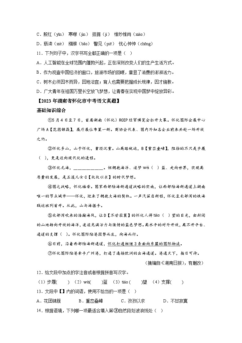 专题01字音、字形、基础知识综合-三年（2022-2024）中考语文真题分类汇编（湖南专用）03