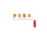 2024年统编版精讲课件22.梦回繁华