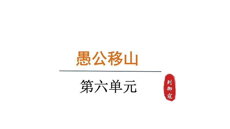 2024年统编版精讲课件24.愚公移山第1页