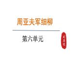 2024年统编版精讲课件25.周亚夫军细柳