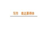 2024年统编版精讲课件第六单元写作：表达要得体