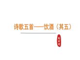 2024年统编版精讲课件26.诗词五首