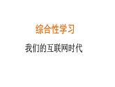2024年统编版精讲课件第四单元综合性学习——我们的互联网时代