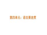 2024年统编版精讲课件第四单元写作：语言要连贯