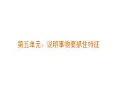 2024年统编版精讲课件第五单元写作：说明事物要抓住特征