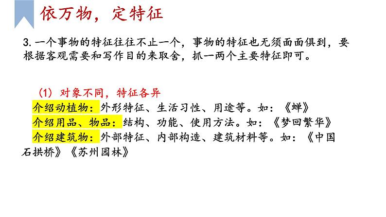 2024年统编版精讲课件第五单元写作：说明事物要抓住特征第6页