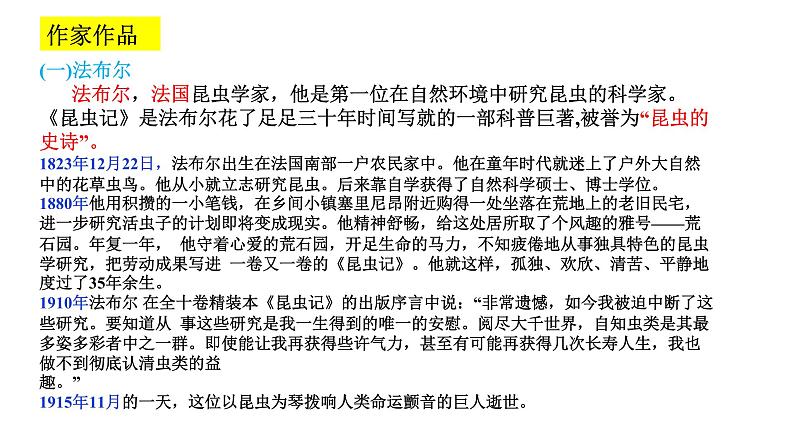 2024年统编版精讲课件名著导读 《昆虫记》科普作品的阅读05