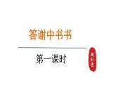 2024年统编版精讲课件11.短文两篇-答谢中书书+记承天寺夜游