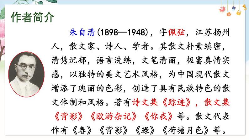部编语文七年级上册 第一单元 1 春 PPT课件+教案06