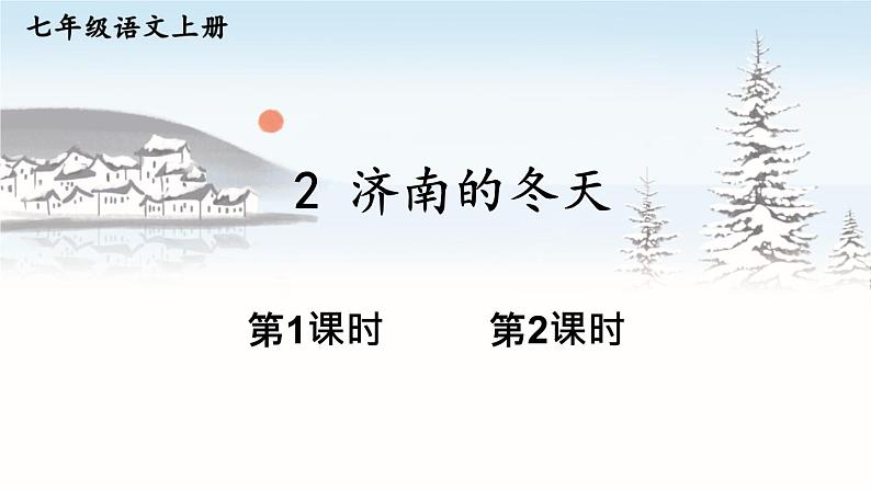 部编语文七年级上册 第一单元 2 济南的冬天 PPT课件+教案01