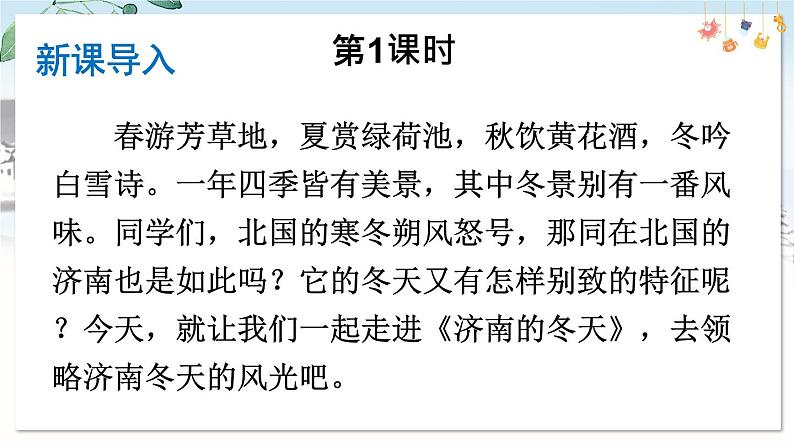 部编语文七年级上册 第一单元 2 济南的冬天 PPT课件+教案02