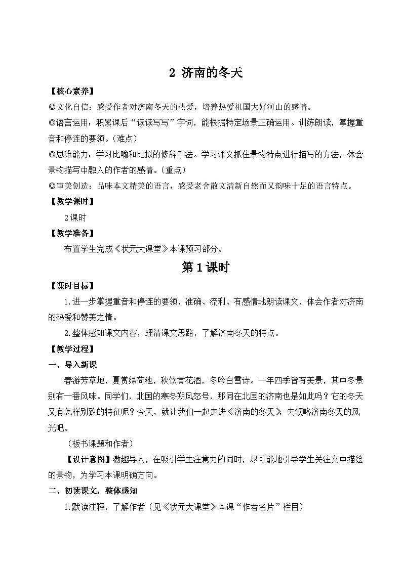 部编语文七年级上册 第一单元 2 济南的冬天 PPT课件+教案01