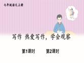部编语文七年级上册 第一单元 写作 热爱写作，学会观察 PPT课件+教案