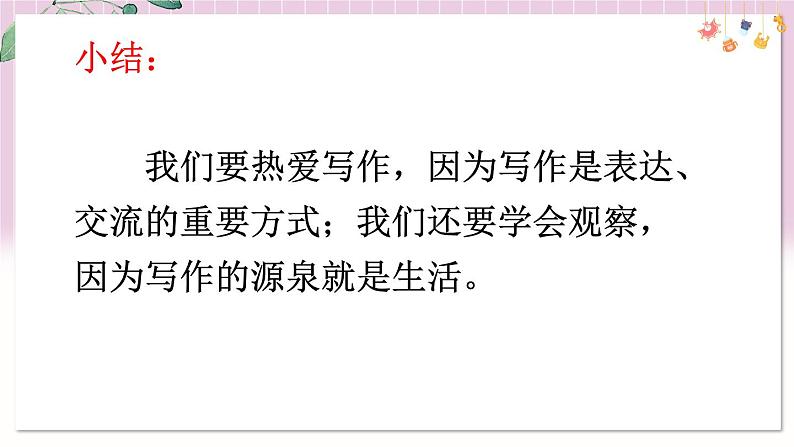 部编语文七年级上册 第一单元 写作 热爱写作，学会观察 PPT课件+教案06