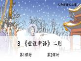 部编语文七年级上册 第2单元 8 《世说新语》二则 PPT课件+教案