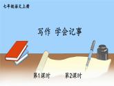 部編語文七年級(jí)上冊(cè) 第2單元 寫作 學(xué)會(huì)記事 PPT課件+教案