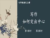 部編語文七年級上冊 第3單元 寫作 如何突出中心 PPT課件+教案