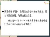 部編語文七年級上冊 第3單元 寫作 如何突出中心 PPT課件+教案