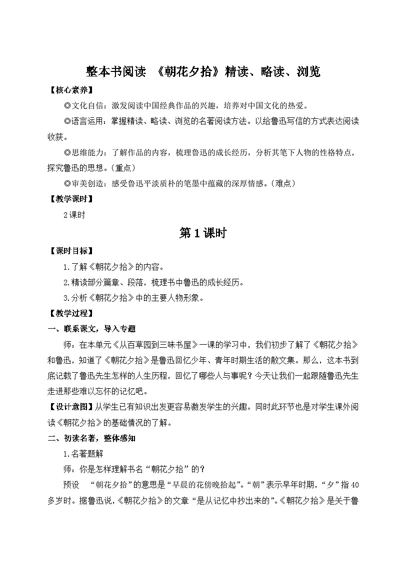 整本书阅读 《朝花夕拾》 精读、略读、浏览（教案）第1页